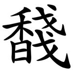 馢