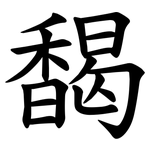 馤