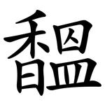 馧