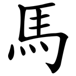 馬