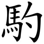馰