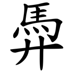 馵