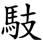 馶