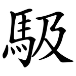 馺