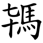 駂