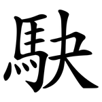 駃