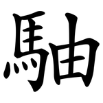 駎