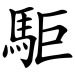 駏