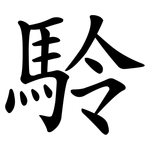 駖