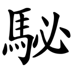駜