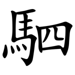 駟