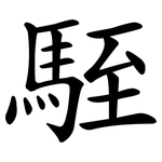 駤