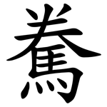 駦