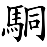 駧