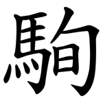 駨