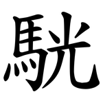 駫