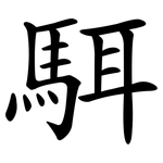 駬