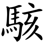 駭
