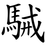 駴