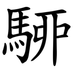 駵