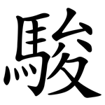 駿