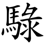 騄