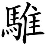 騅