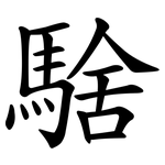 騇