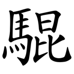 騉