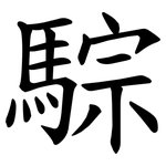 騌