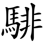 騑