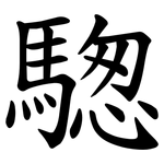 騘