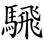 騛