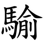 騟