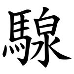 騡