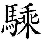 騬