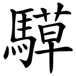 騲