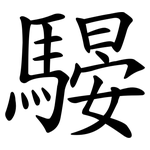 騴