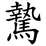 騺