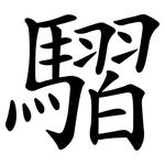 騽