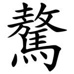 驁