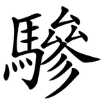 驂