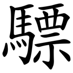 驃