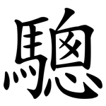 驄