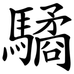 驈