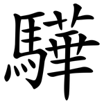驊