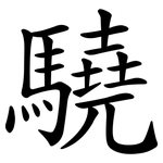 驍