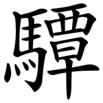 驔