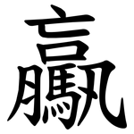 驘