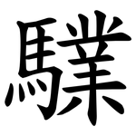 驜
